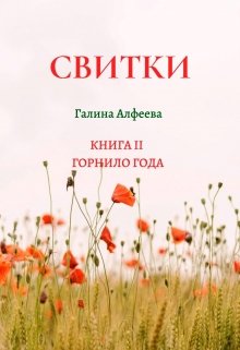 Свитки. Книга вторая (Галина Алфеева)