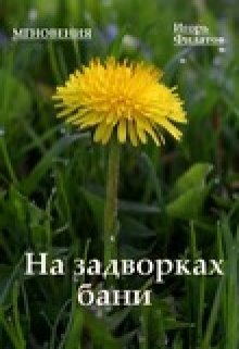 На задворках бани (Игорь Филатов)