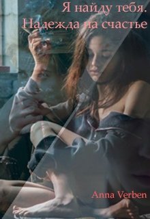 Я найду тебя. Надежда на счастье (Anna Verben)