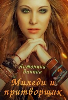 Миледи и притворщик (Антонина Ванина)