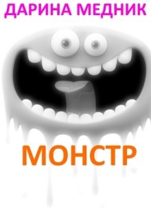Монстр (Дарина Медник)