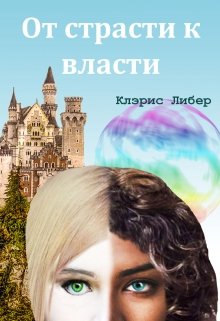 От страсти к власти (Клэрис Либер)
