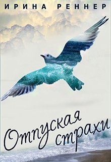 Отпуская страхи (Ирина Реннер)