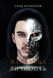 Железная Личность (Humbles)
