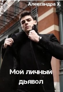 Мой личный дьявол (Александра Пивоварова)