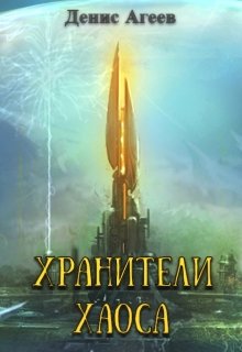 Хранители хаоса (Денис Агеев)