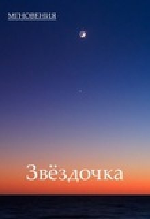 Звёздочка (Игорь Филатов)