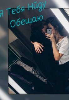 Я тебя найду Обещаю (KoooTuK_B_KeDaXXXX)