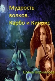 Мудрость волков. Карбо и Киприс. В поисках брата. (Elena)