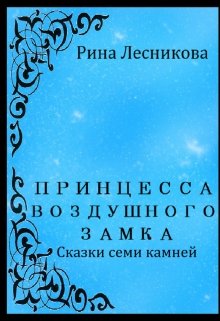 Принцесса Воздушного Замка (Рина Лесникова)