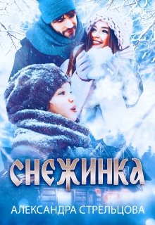 Снежинка (Александра Стрельцова)