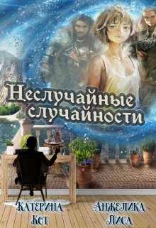 Случайности неслучайны… (Анжелика Лиса)