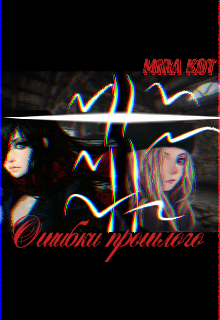 Ошибки прошлого (Mira Kot)