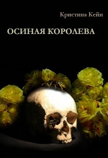 Осиная Королева (Кристина Кейн)