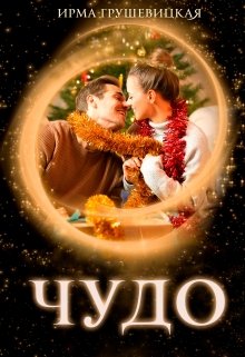 Чудо (Ирма Грушевицкая)