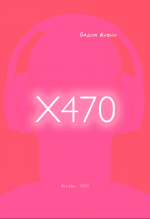 X470 (Вадим Кизин)