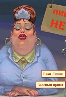Зеленый приют (Гаан Лилия)