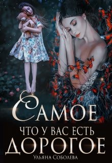 Самое дорогое, что у вас есть (Ульяна Соболева)