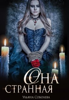 Она странная (Ульяна Соболева)