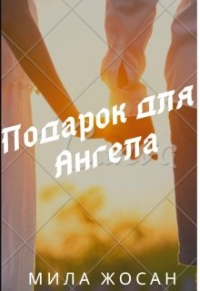 Подарок для Ангела (Міла Жосан)