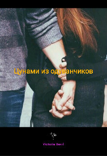 Цунами из одуванчиков (Viktoria Devil)