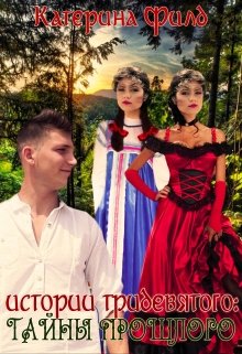 Истории Тридевятого: Тайны прошлого (Катерина Филд)