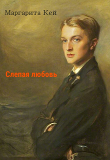 Слепая любовь (Маргарита Кей)