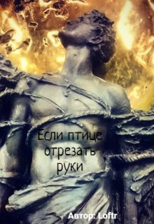 Если птице отрезать руки (Loftr)