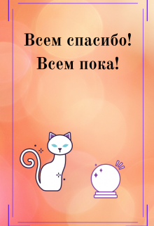 Всем спасибо, всем пока! (Тата Абрамова)