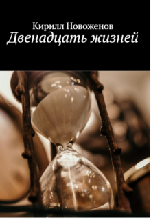 Двенадцать жизней (Кирилл Новоженов)