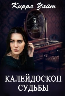 Калейдоскоп судьбы (Кирра Уайт)
