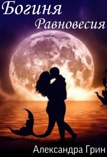 Богиня Равновесия (Александра Грин)