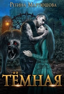 Темная (Мартюшова Регина)