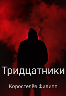 Тридцатники (Коростелёв Филипп)
