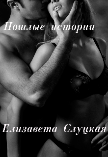 Пошлые истории (18+) (Елизавета Слуцкая)