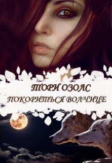 Покориться волчице (Тори Озолс)