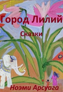 Город Лилий.Сказки (Ноэми Арсуага)