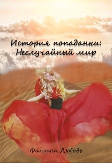 История попаданки: Неслучайный мир (Фомина)