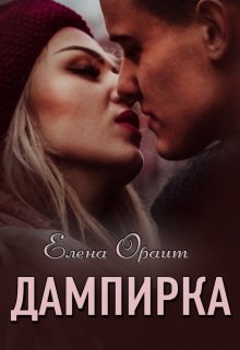 Дампирка (Елена Ораит)