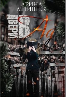 Двери в ад (Арина Мнишек)