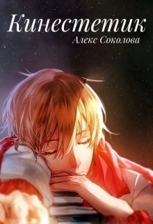 Кинестетик (Алекс Соколова)