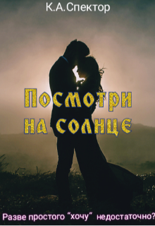Посмотри на солнце (К.А.Спектор)