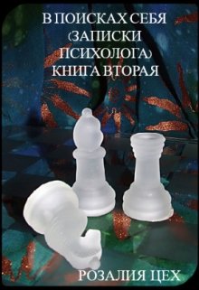 В поисках себя (записки психолога) Книга вторая (Розалия Цех)
