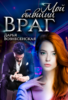 Мой бывший враг (Дарья Вознесенская)