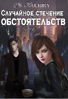 Случайное стечение обстоятельств (MsKuchiky)