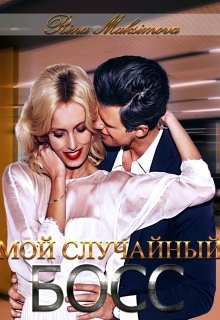 Мой случайный босс (Рина Максимова)