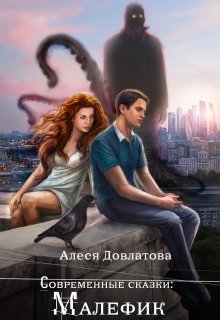 Малефик (Алеся Довлатова)