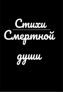 Стихи смертного (Horon kill)