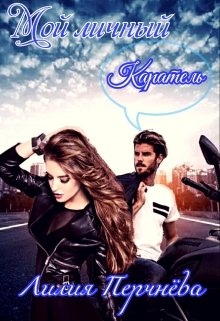 Мой личный Каратель (Лилия Перчнёва)