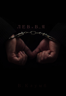 Лев + В…Я (Слава Клумб)